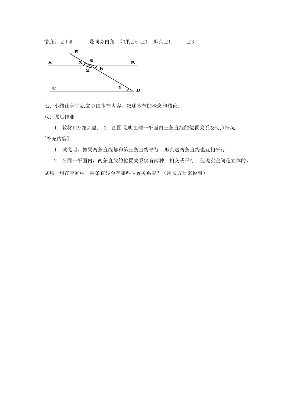 北京市四中七年级数学 《5.2.1 平行线》教案 人教新课标版_第3页