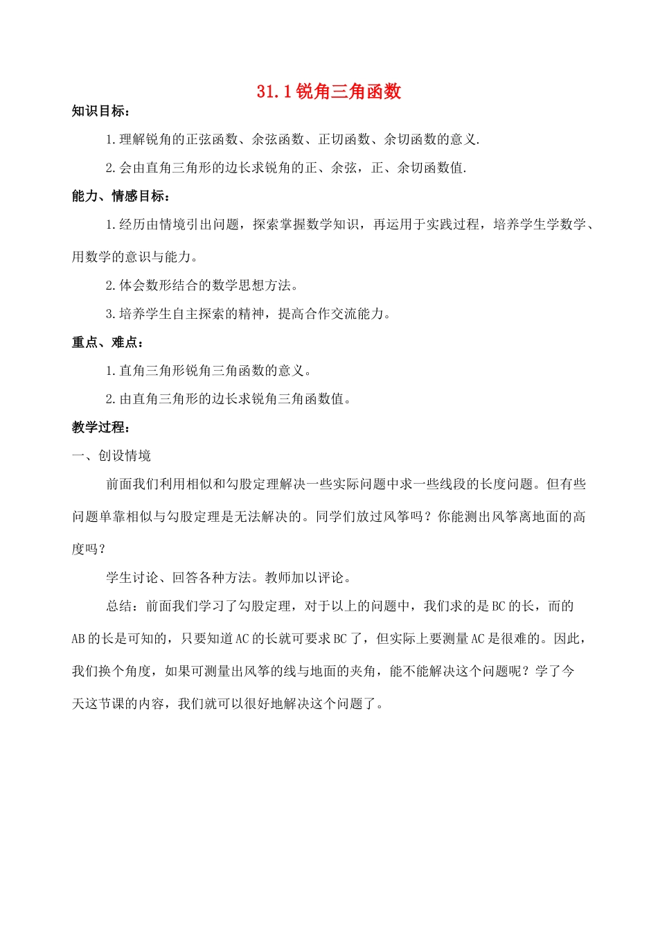 九年级数学上册 31.1锐角三角形函数教案 冀教版_第1页
