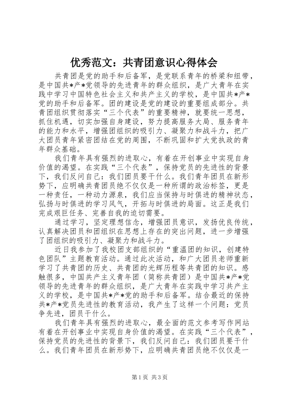优秀范文：共青团意识心得体会_第1页