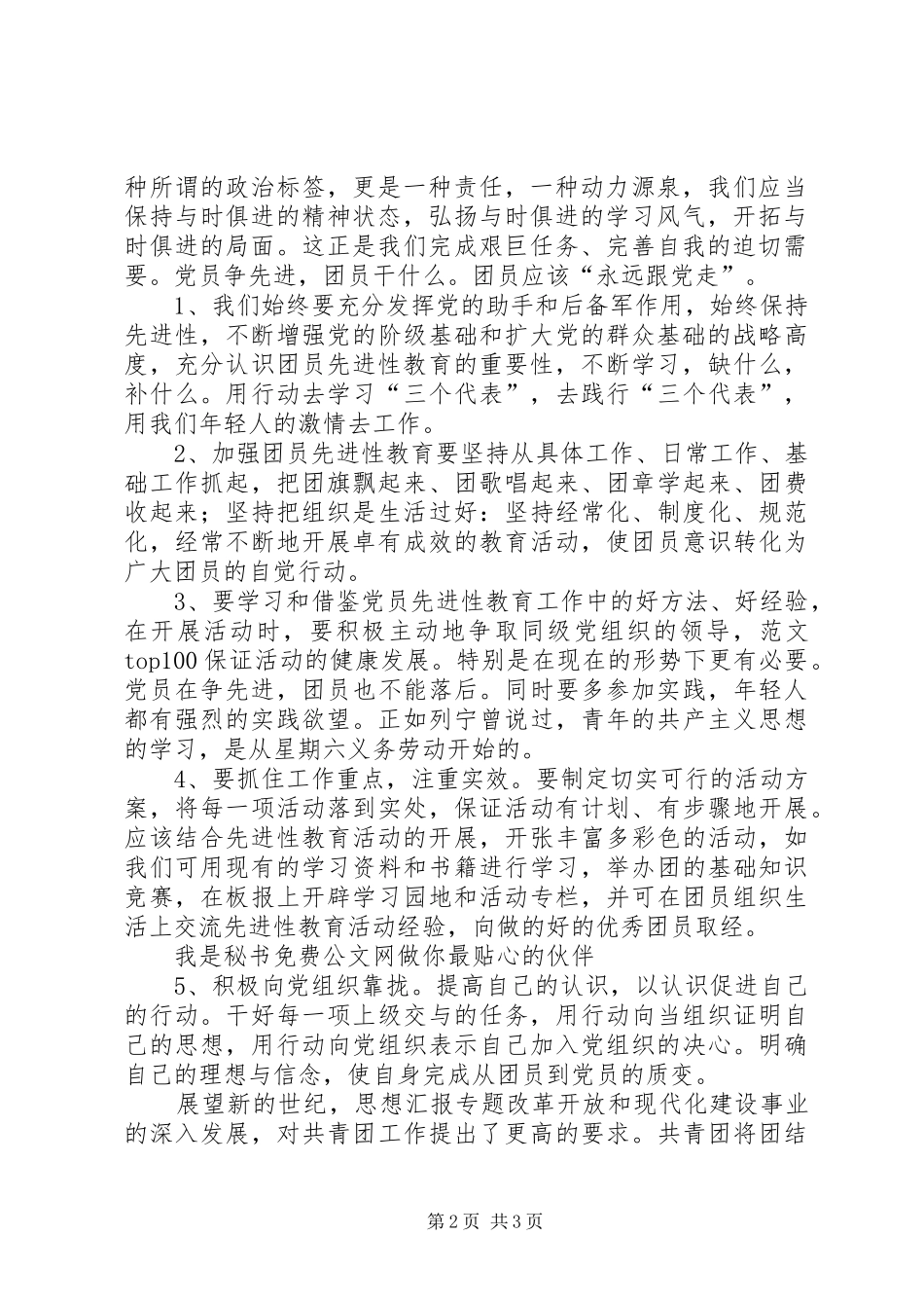 优秀范文：共青团意识心得体会_第2页