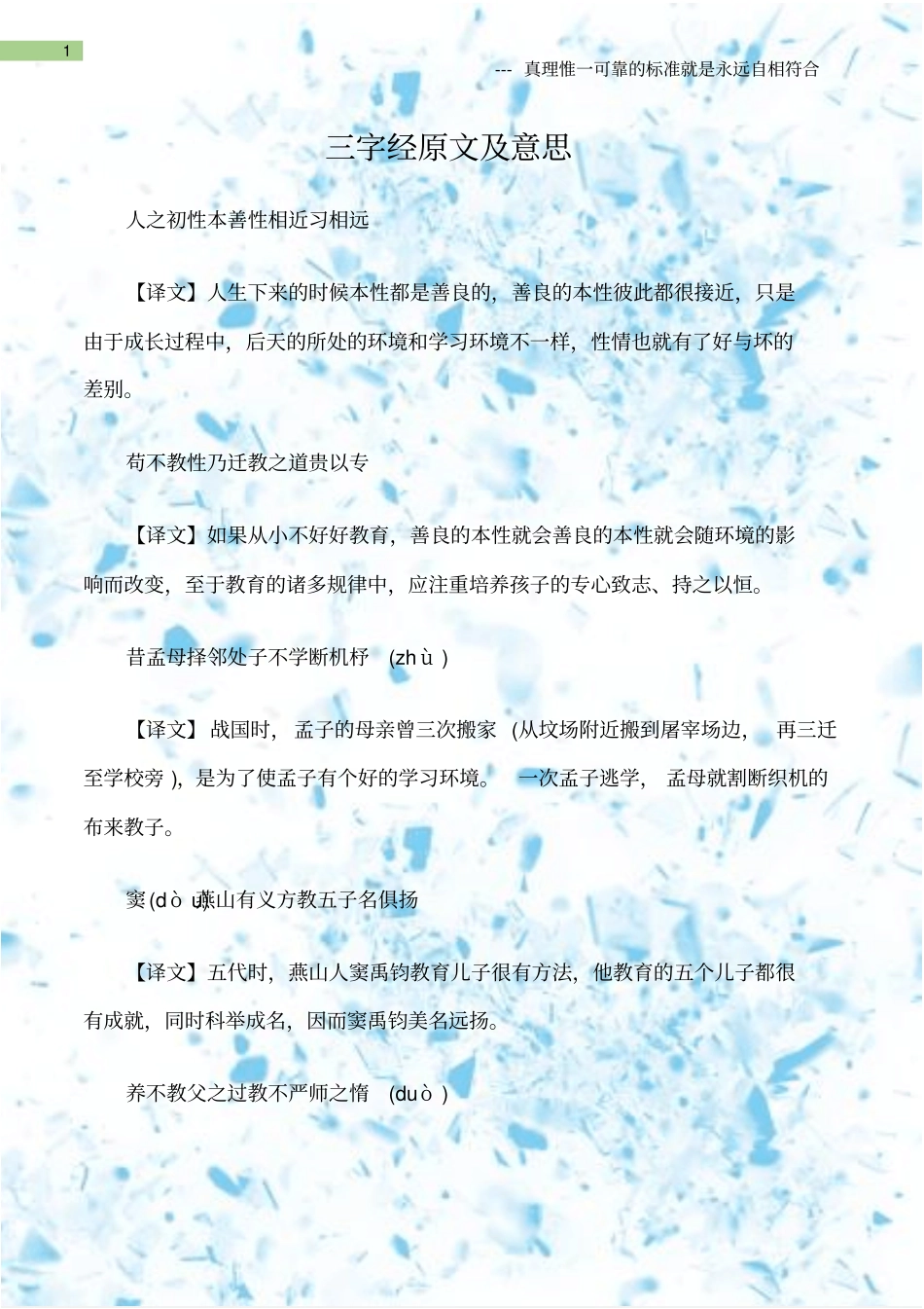 (三字经)三字经原文及意思_第1页