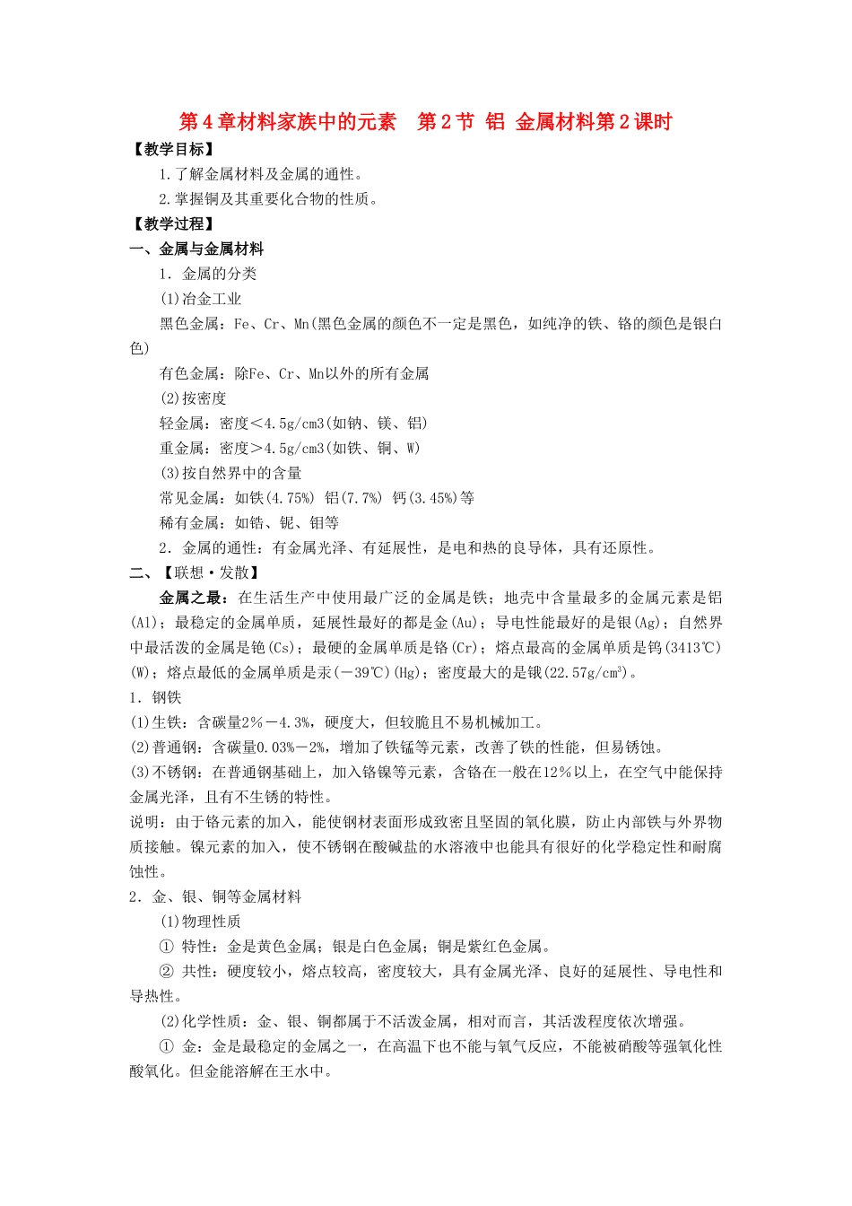 高中化学 第4章 材料家族中的元素 第2节 铝金属材料（第2课时）教学设计1 鲁科版必修1-鲁科版高一必修1化学教案_第1页