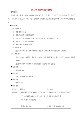 八年级数学上册 第二章相似图形复习教案 鲁教版
