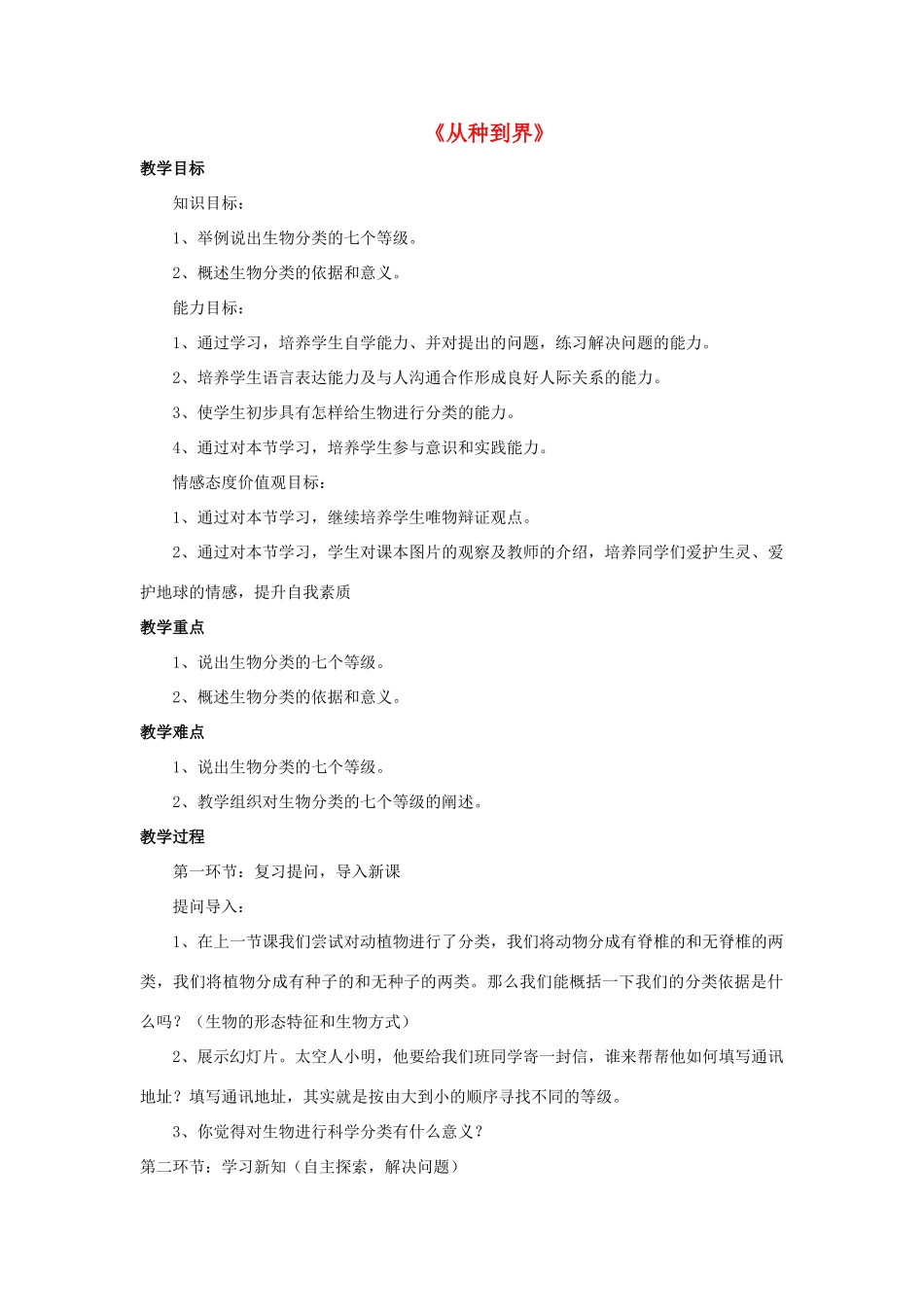 八年级生物上册 6.1.2 从种到界教案3 （新版）新人教版_第1页