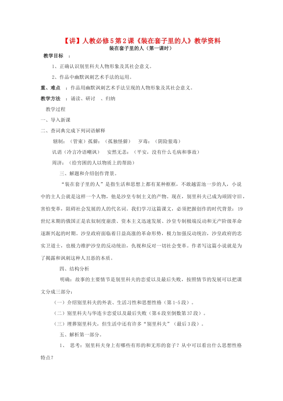 高中语文 第2课《装在套子里的人》（讲）新人教版必修5-新人教版高二必修5语文教案_第1页