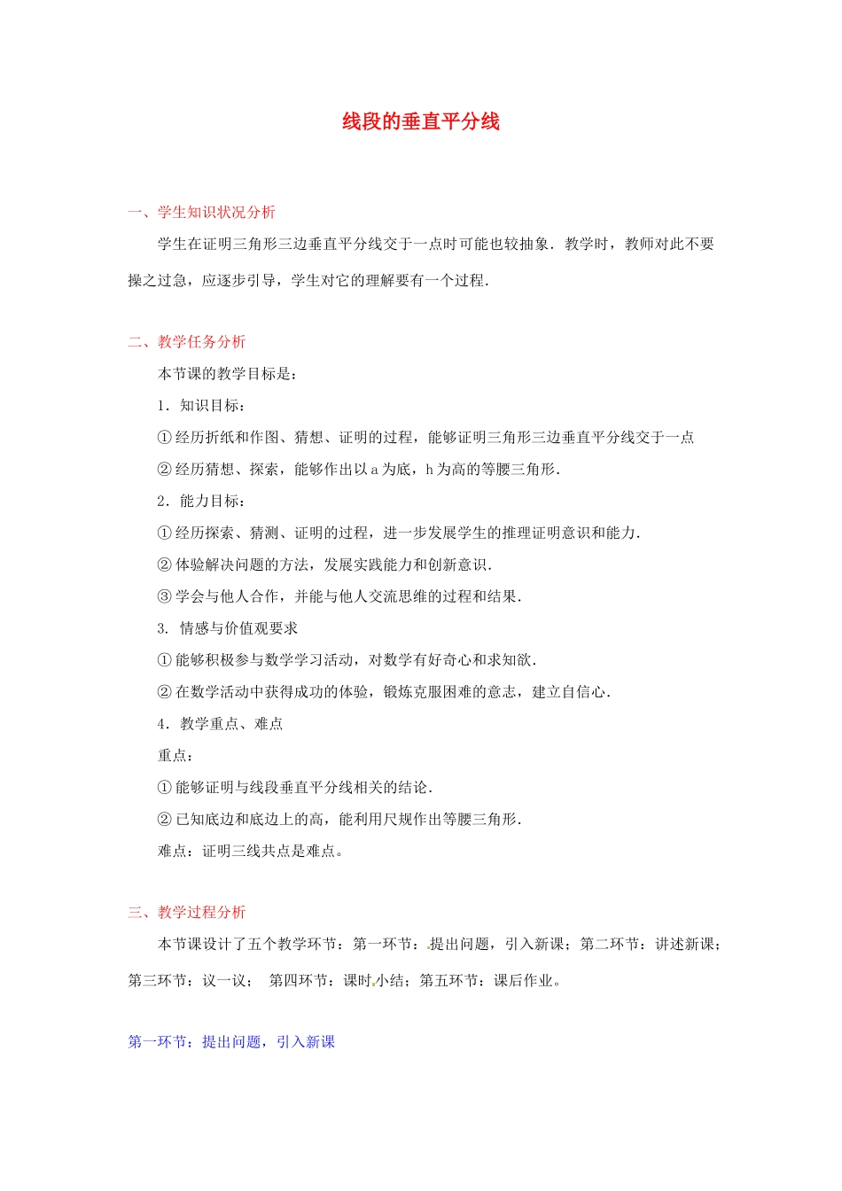 江西省吉水县白沙中学九年级数学上册 1.3《线段的垂直平分线》（第二课时）教案 北师大版_第1页