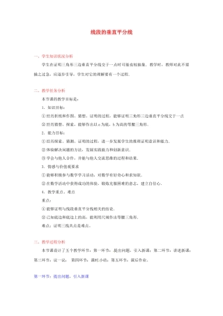 江西省吉水县白沙中学九年级数学上册 1.3《线段的垂直平分线》（第二课时）教案 北师大版