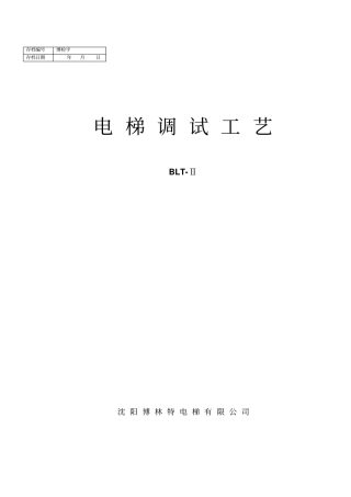 博林特电梯调试讲解