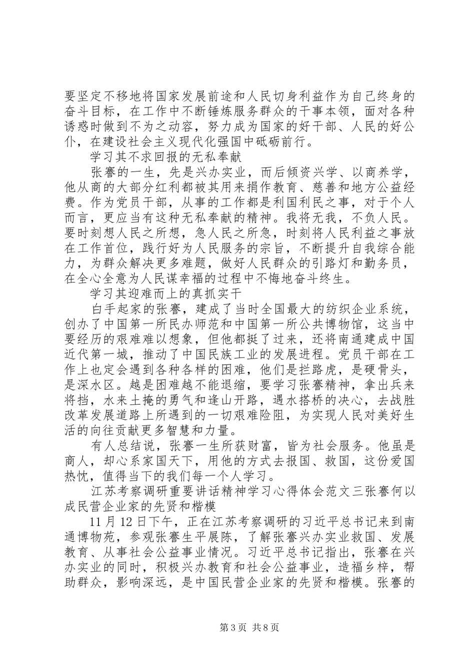 江苏考察调研重要讲话精神学习心得体会_第3页