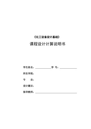 化工设备设计基础课程设计计算说明书