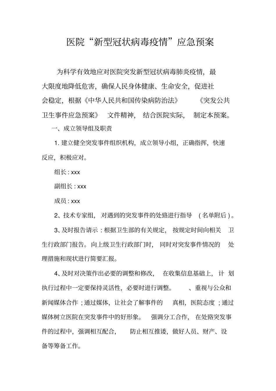 医院“防疫”应急预案(范文)_第1页