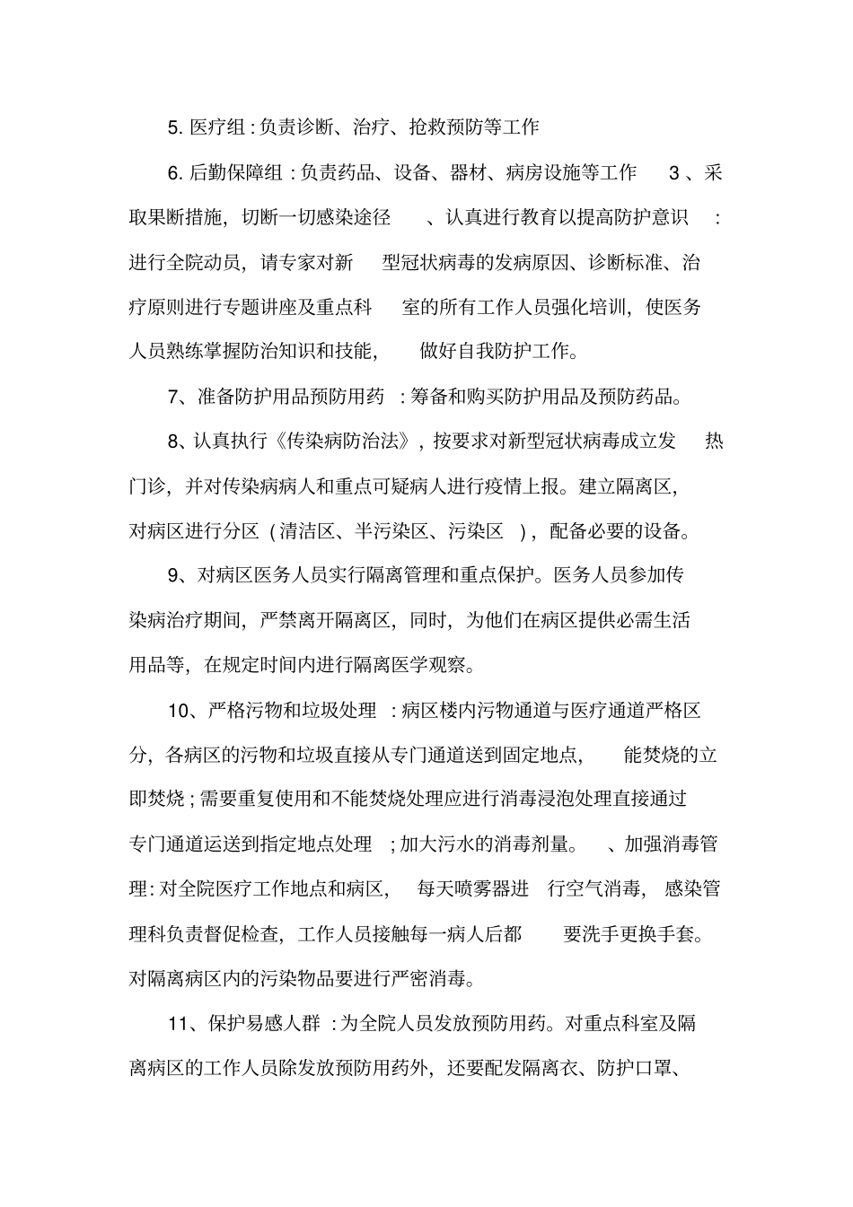医院“防疫”应急预案(范文)_第2页