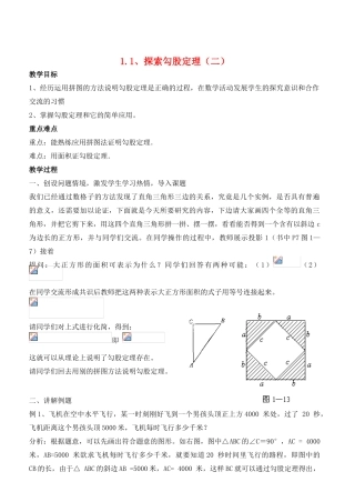 八年级数学上册 1.1 探索勾股定理精品教案2 北师大版