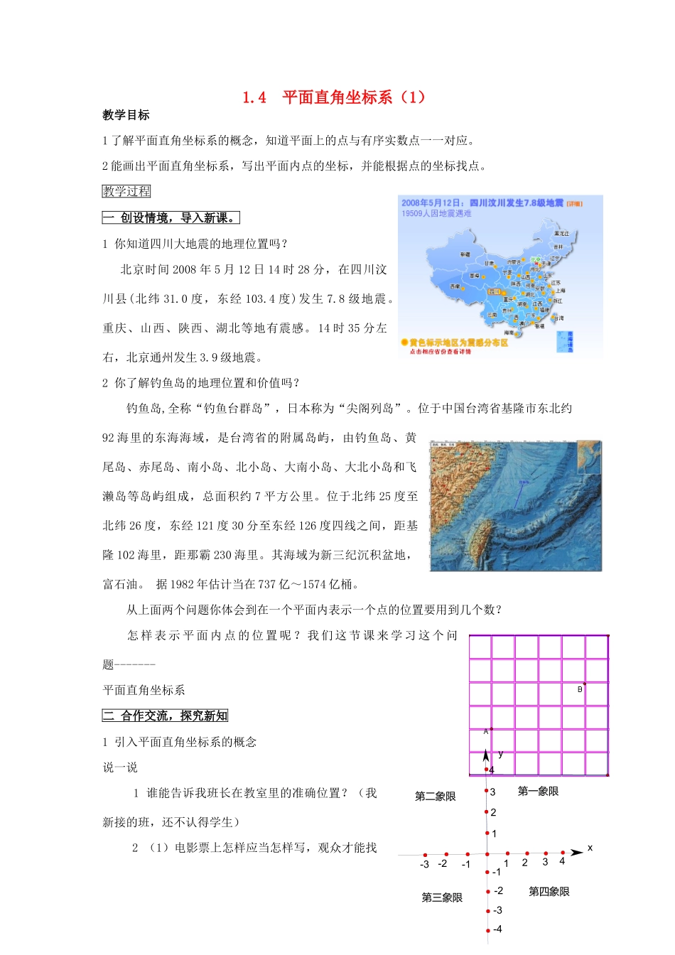 八年级数学上： 1.4  平面直角坐标系（1） 教案湘教版_第1页