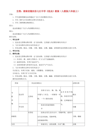 湖南省隆回县七江中学八年级生物上册《昆虫》教案 新人教版