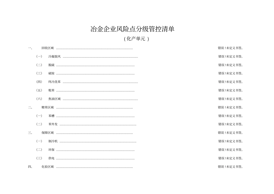 冶金企业风险点分级管控清单(化产)_第1页