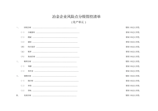 冶金企业风险点分级管控清单(化产)