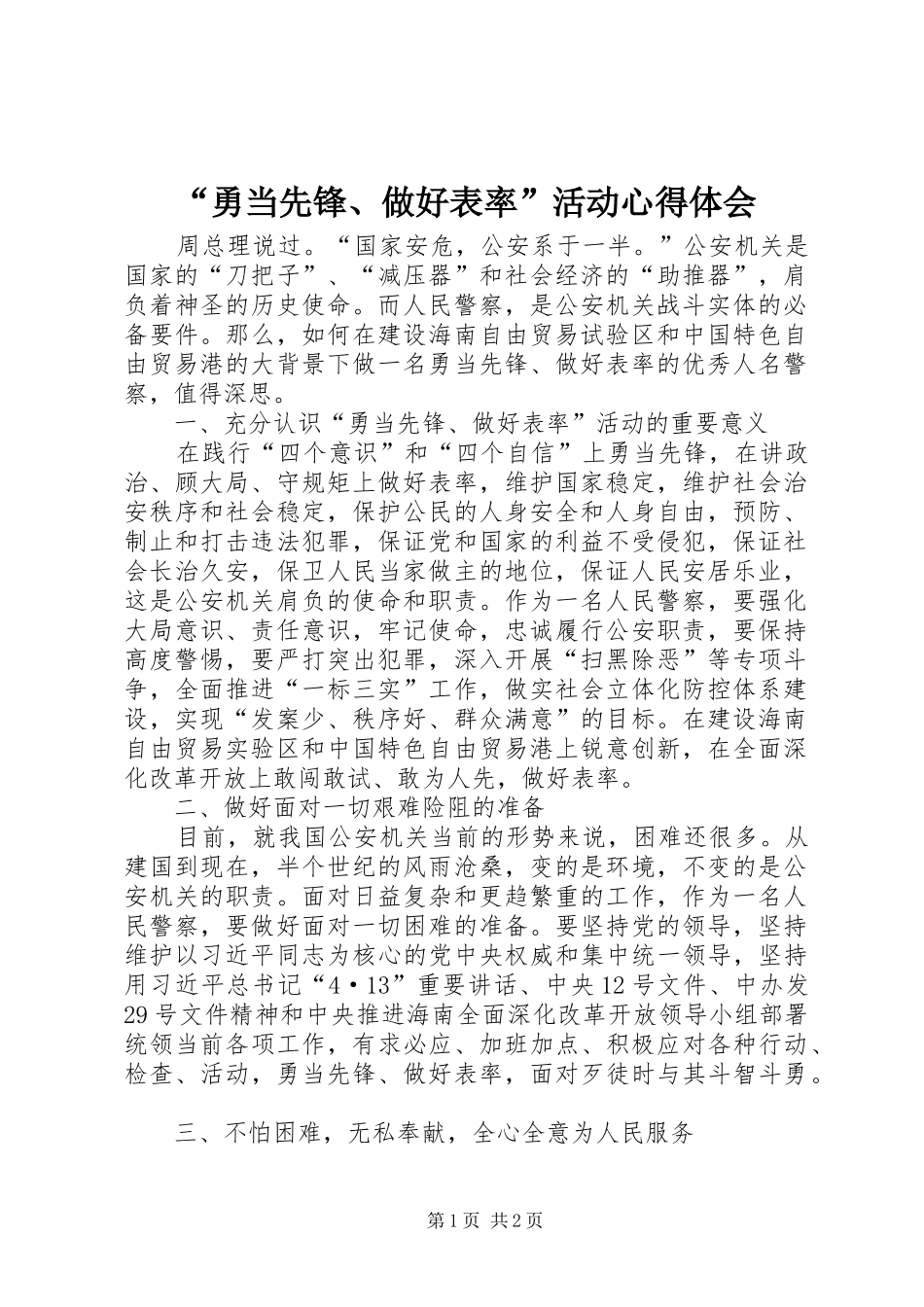 “勇当先锋、做好表率”活动心得体会_第1页