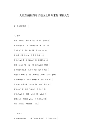 人教部编版四年级语文上册期末复习知识点