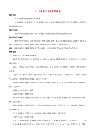 九年级数学上册 31.3锐角三角函数的应用教案 冀教版
