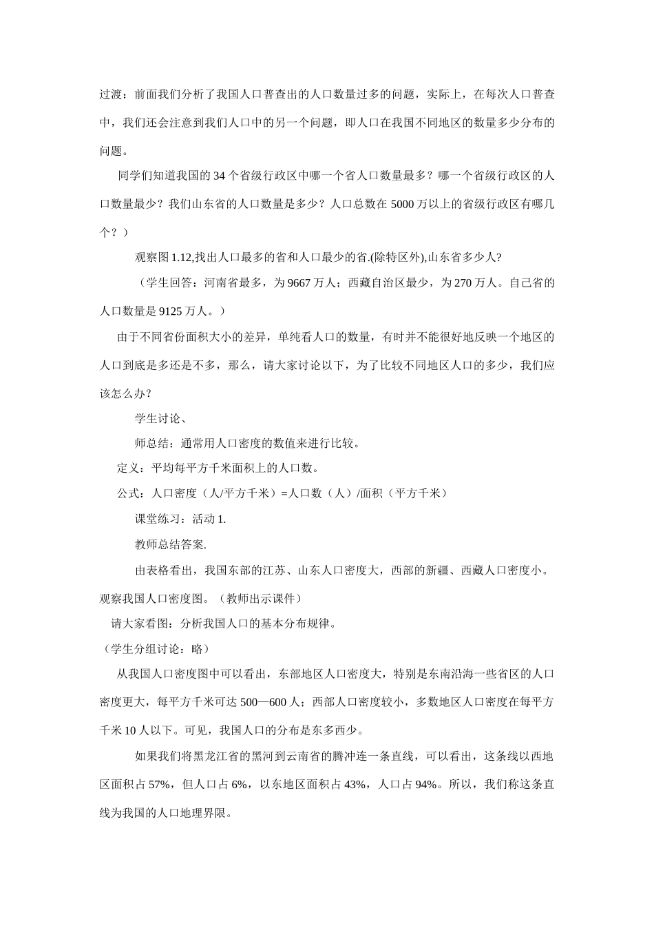 八年级地理第一章第二节 众多的人口　教案3人教版_第3页