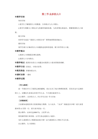 八年级地理第一章第二节 众多的人口　教案3人教版