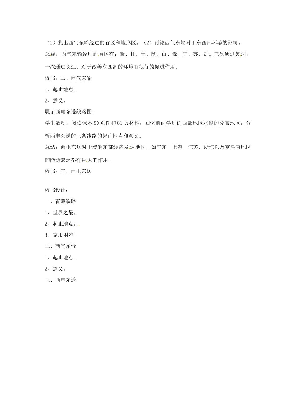 八年级地理下册 10.4《西部地区的重大工程》教案 商务星球版_第2页