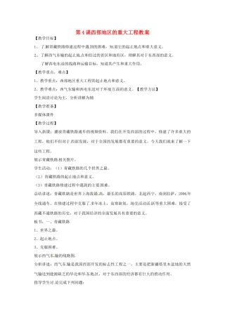 八年级地理下册 10.4《西部地区的重大工程》教案 商务星球版