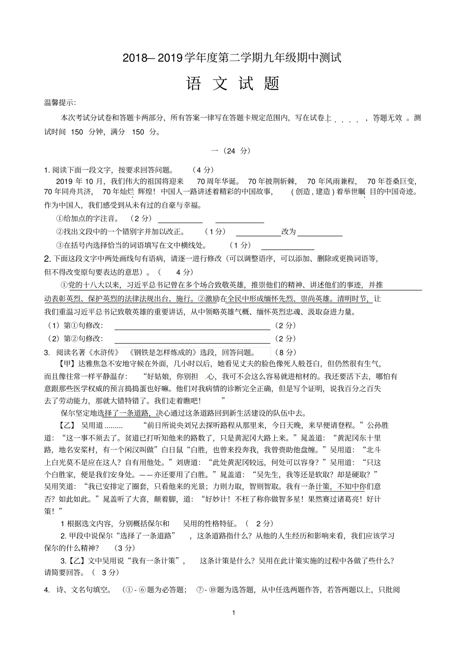 2018-2019学年度初三语文第二学期下学期期中考试试卷_第1页