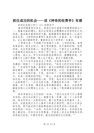 抓住成功的机会——读《神奇的收费亭》有感