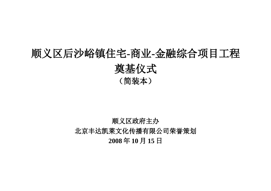 北京后沙峪镇住宅-商业-金融综合项目工程奠基仪式活动方案_51页_第1页