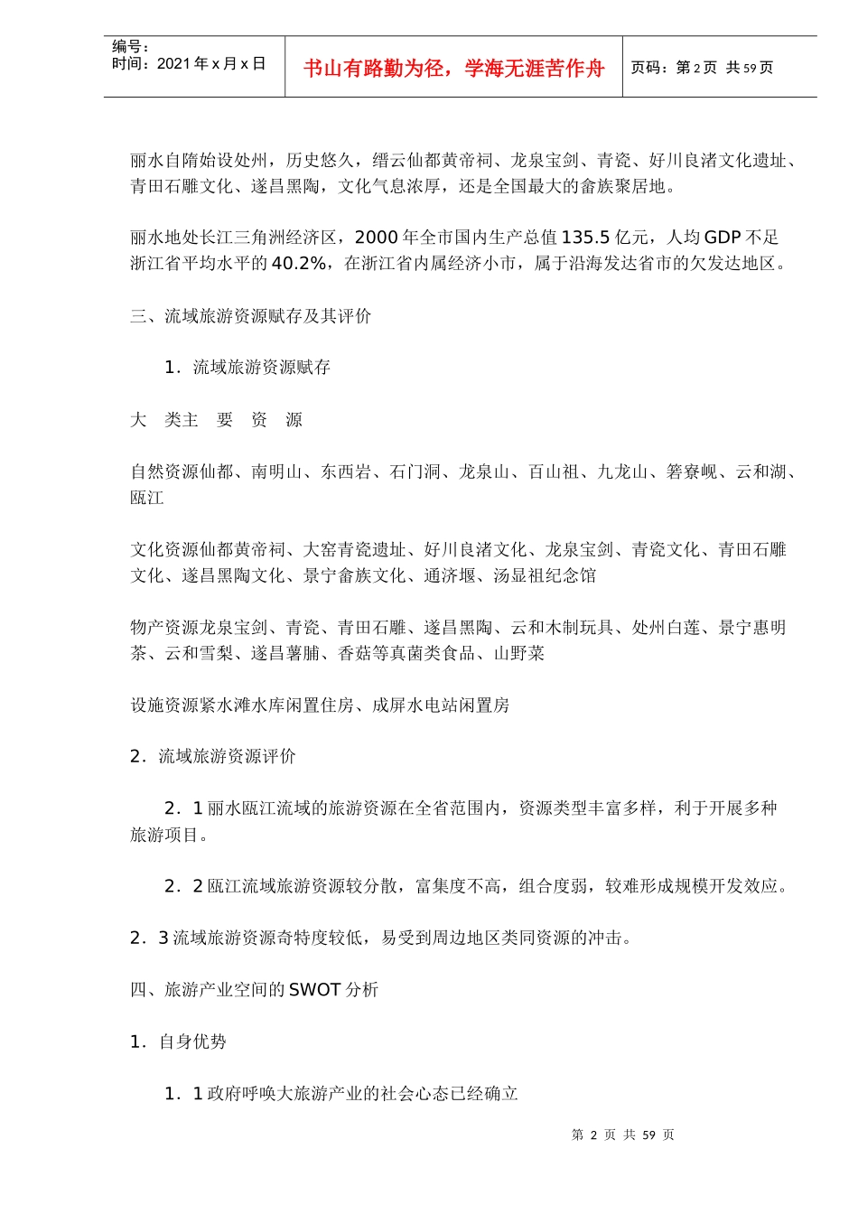 丽水瓯江流域旅游开发总体规划(1)_第2页