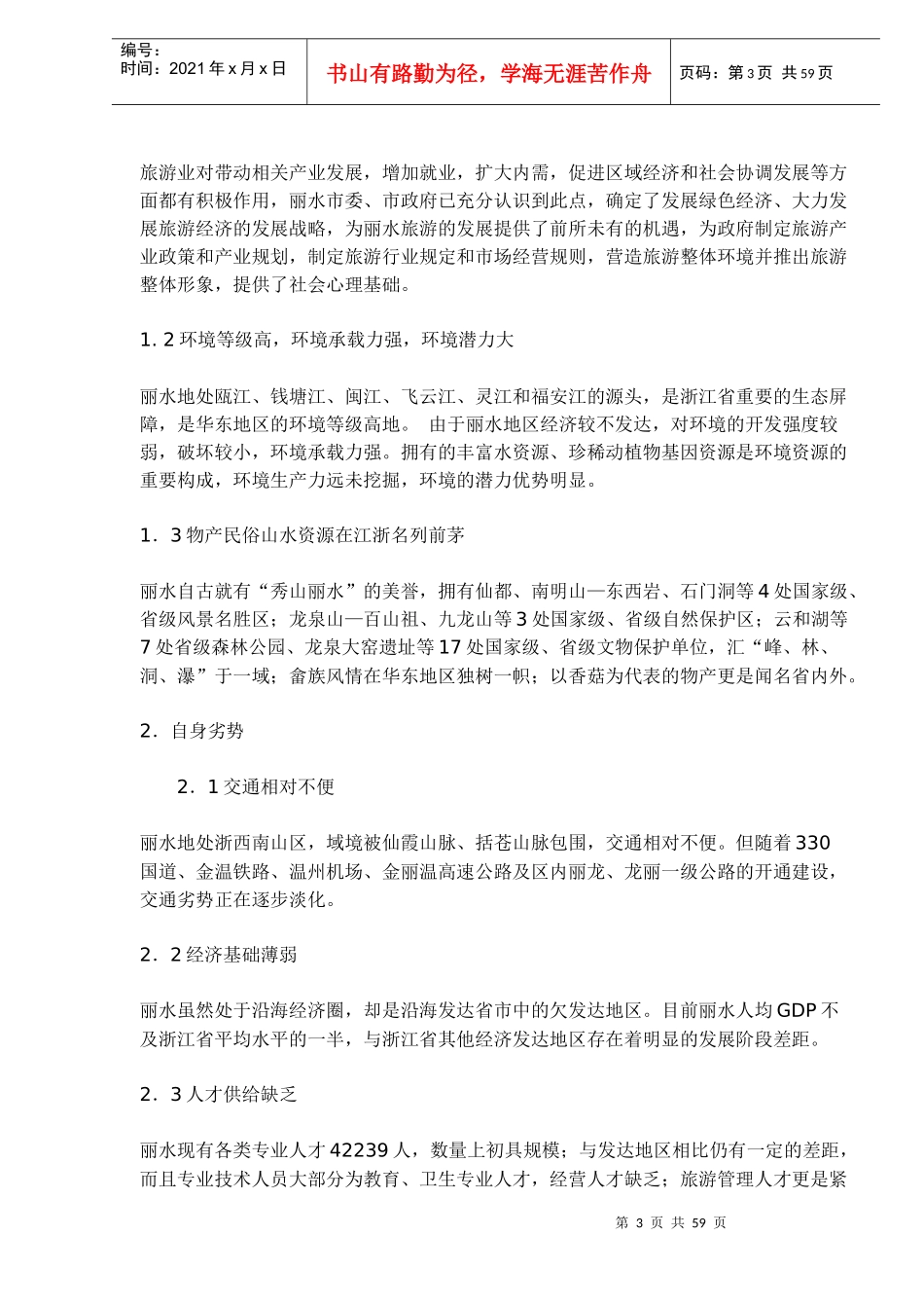 丽水瓯江流域旅游开发总体规划(1)_第3页