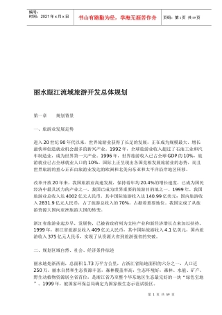 丽水瓯江流域旅游开发总体规划(1)