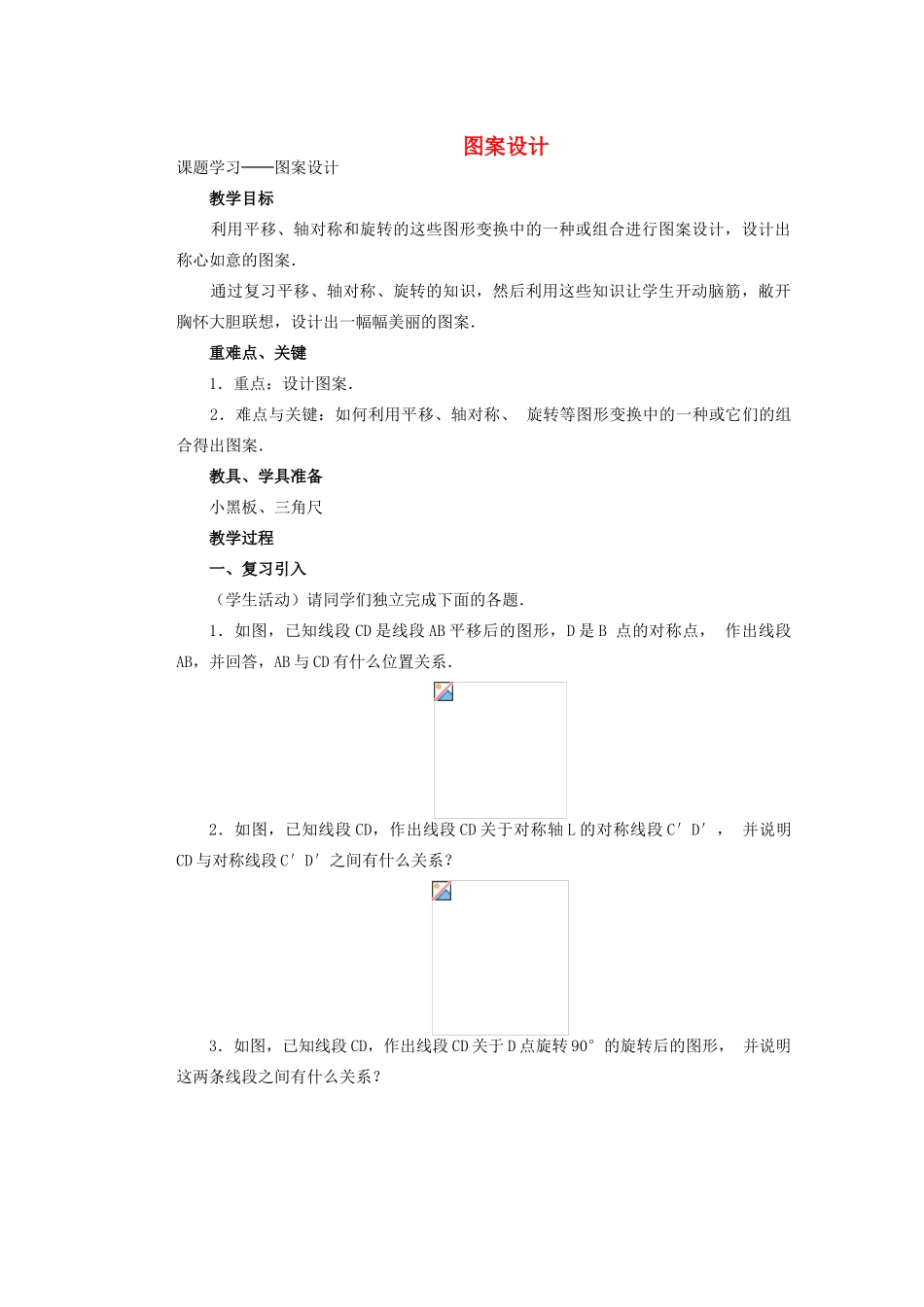安徽省安庆市桐城吕亭初级中学九年级数学上册 图案设计教学设计 新人教版_第1页