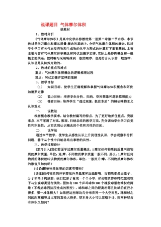 高中化学气体摩尔体积第一课时的说课材料教案新人教版必修1