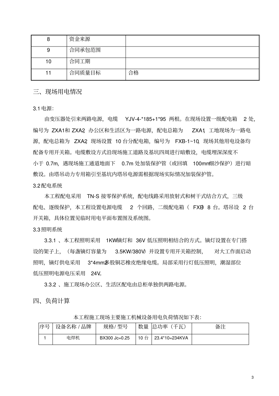 临电专项施工方案及负荷计算_第3页