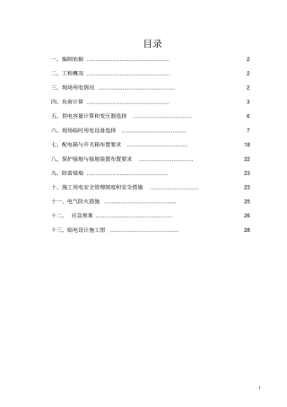 临电专项施工方案及负荷计算