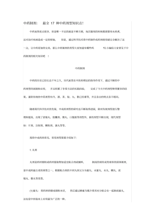 中药制剂最全17种中药剂型