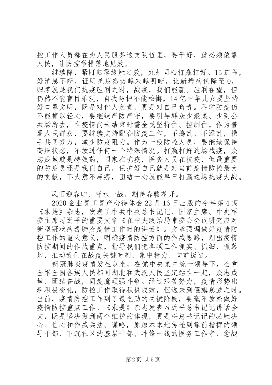 关于企业复工复产的心得体会精选范文三篇_第2页