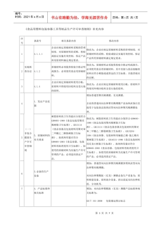 《食品用塑料包装容器工具等制品生产许可审查细则》补充内容do