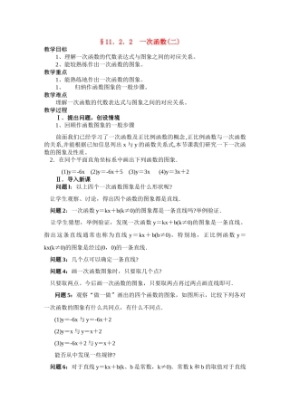 八年级数学 第8课时 一次函数(二) 教案人教版