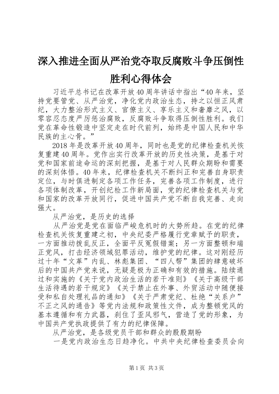 深入推进全面从严治党夺取反腐败斗争压倒性胜利心得体会_第1页