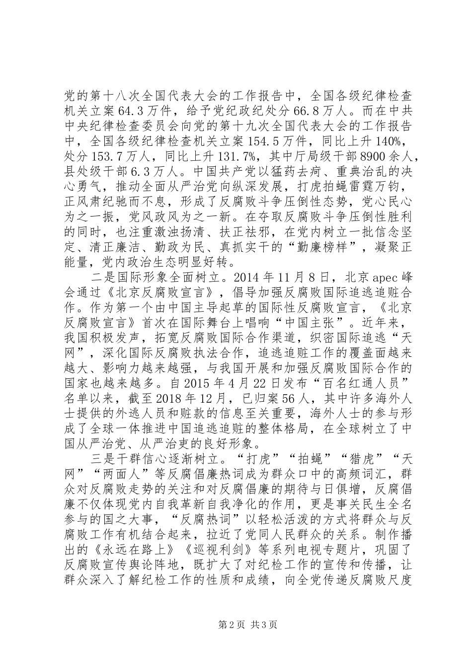 深入推进全面从严治党夺取反腐败斗争压倒性胜利心得体会_第2页