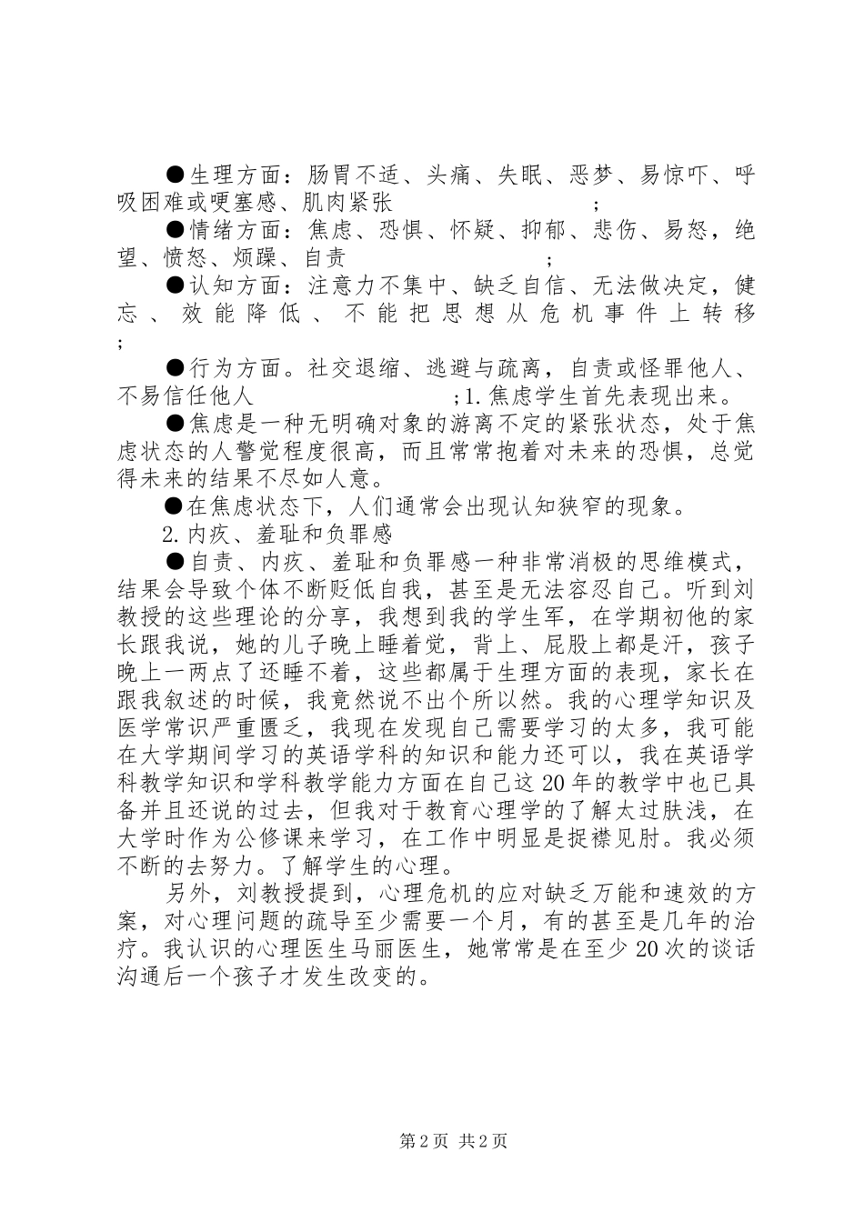 《青少年心理危机干预与管理》心得体会_第2页