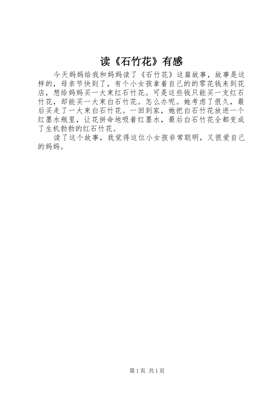 读《石竹花》有感_第1页