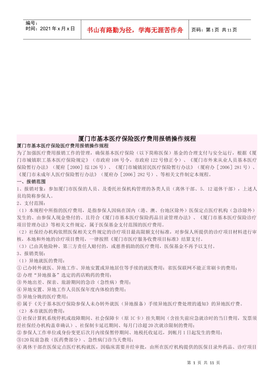 保险医疗费用报销操作规程_第1页