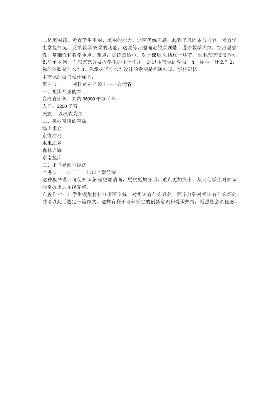 八年级地理下册 第八章 认识区域 环境与发展 台湾省的地理环境与经济发展素材 （新版）湘教版_第3页