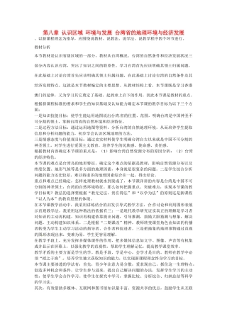八年级地理下册 第八章 认识区域 环境与发展 台湾省的地理环境与经济发展素材 （新版）湘教版