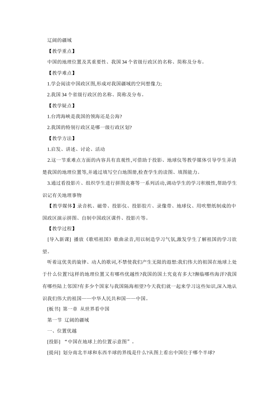 八年级地理辽阔的疆域2_第1页